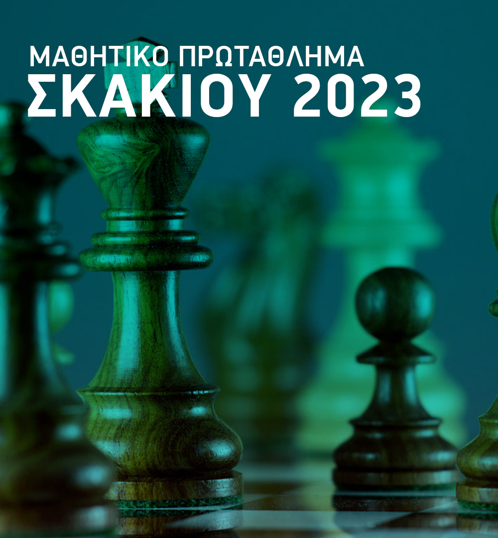 Μαθητικό πρωτάθλημα σκακιού 2023