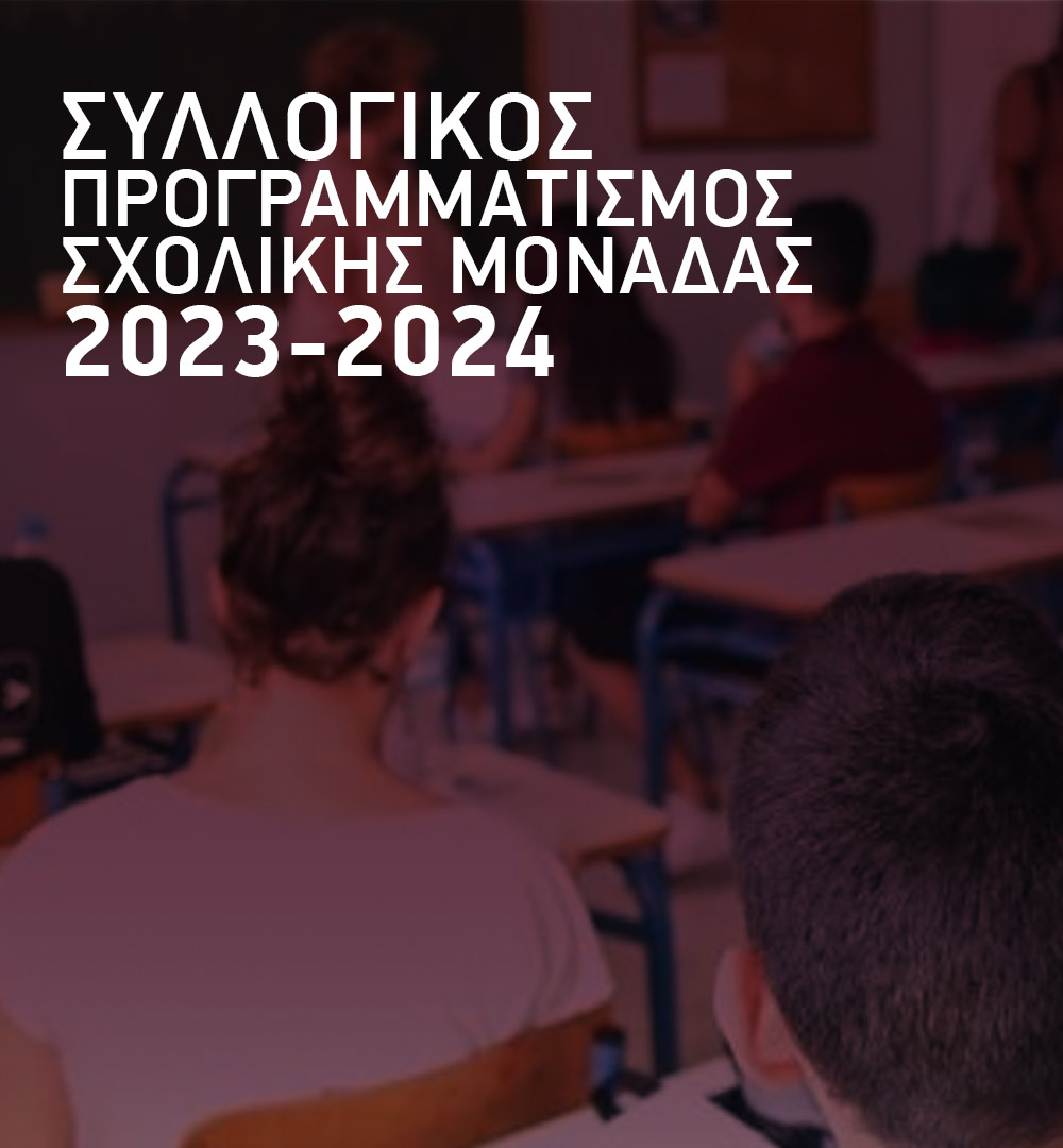 Συλλογικός Προγραμματισμός Σχολικής Μονάδας 2023-2024